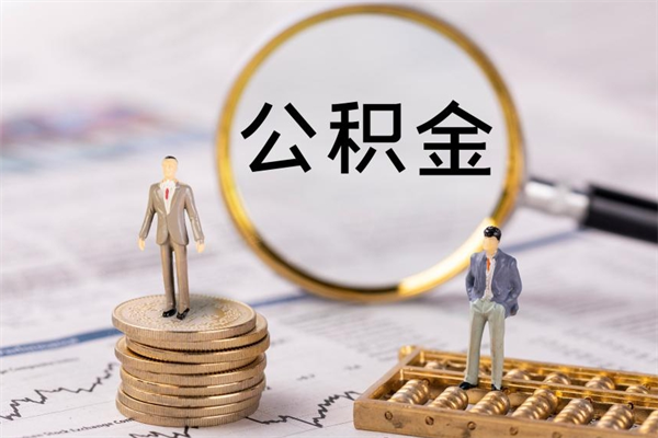 那曲封存后公积金怎么取（封存后的公积金如何提取）