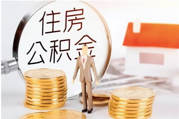 那曲辞职提住房公积金（辞职公积金提取流程）