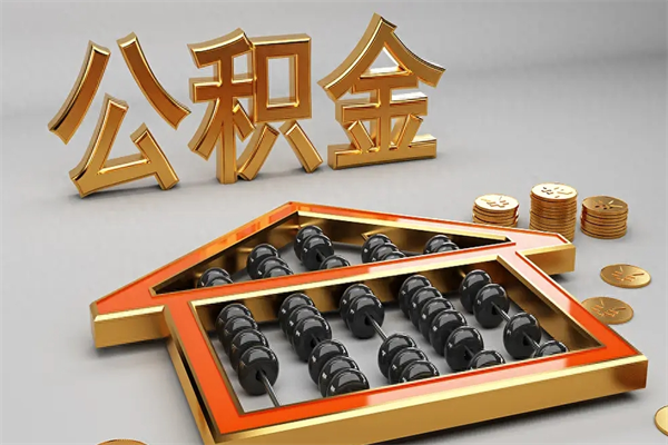那曲已经离职了住房离职公积金怎么取（离职后住房公积金如何取出来）