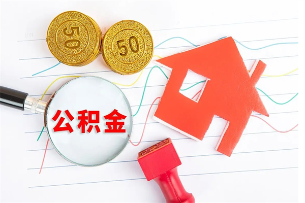 那曲封存公积金取钱（封存公积金提取流程2021）