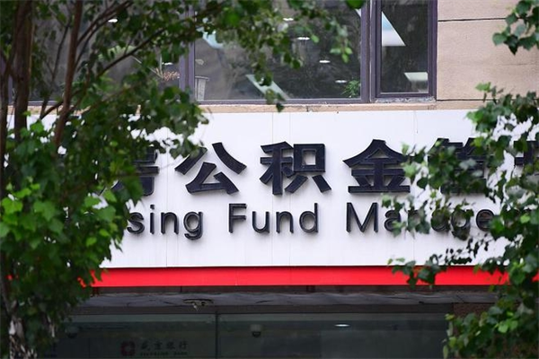 那曲辞职后怎么取出公积金（辞职后的公积金怎么取）
