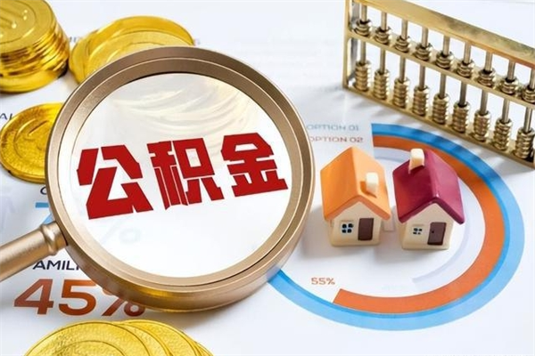 那曲离职后如何取公积金（离职后,如何提取公积金）
