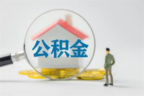 那曲公积金离职了在外地怎么取（离职去外地了公积金）