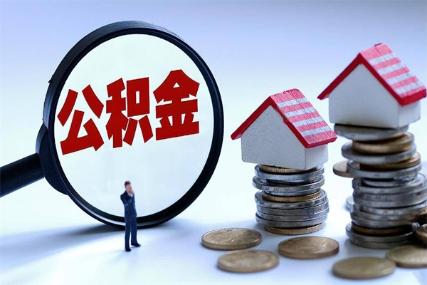 那曲公积金里面的钱怎么提出来（住房公积金的钱怎么提现）