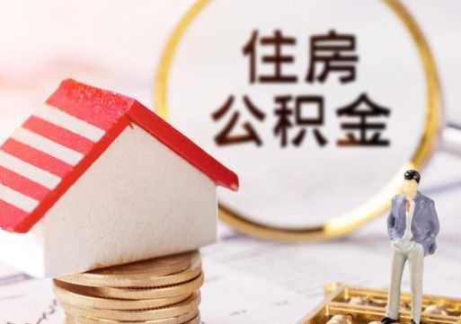 那曲离职的话公积金能取出来吗（离职的时候公积金可以取出来吗）