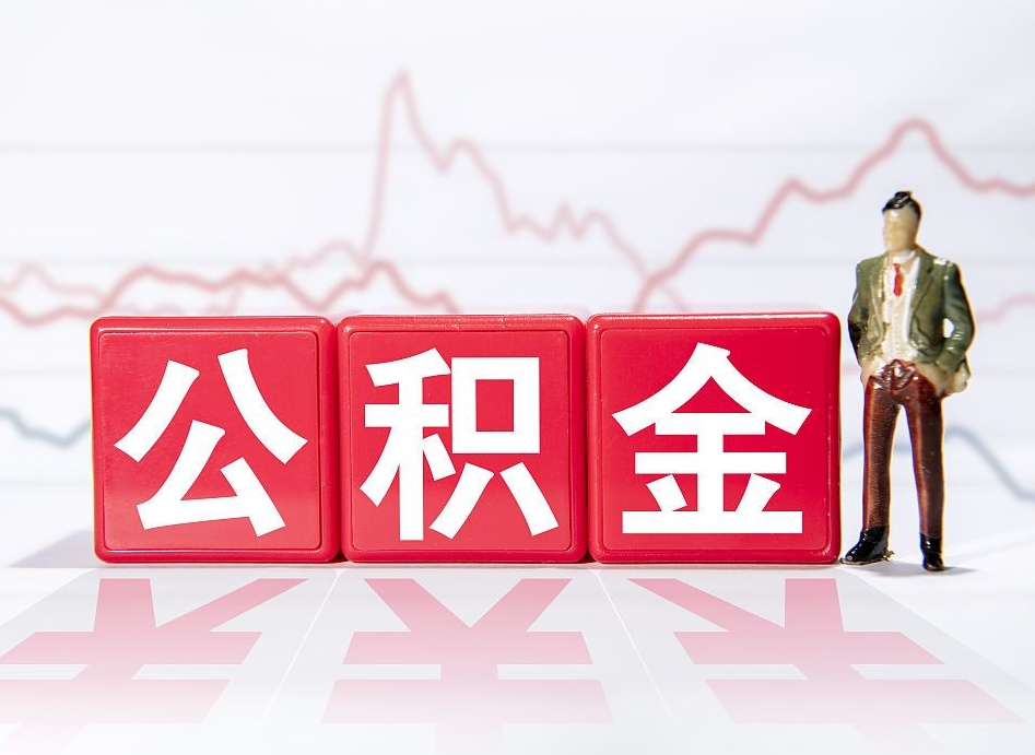 那曲辞职后公积金怎么帮提（辞职了公积金怎么提）