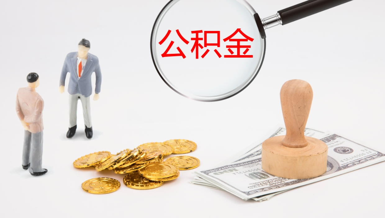 那曲封存公积金怎么提出来（封存的公积金提取条件）
