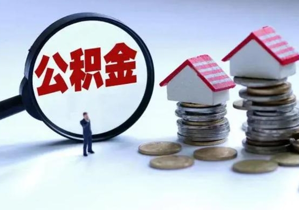 那曲封存公积金代取（封存的公积金可以代取吗）
