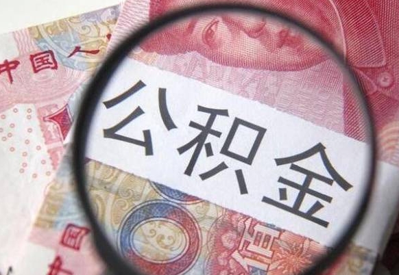 那曲四川公积金怎么取（四川公积金提取流程）
