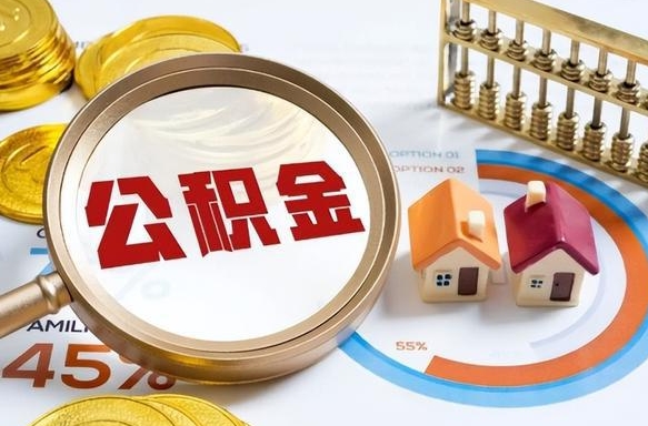 那曲辞职后可以把公积金取出来吗（辞职可以把公积金全部取出来吗）
