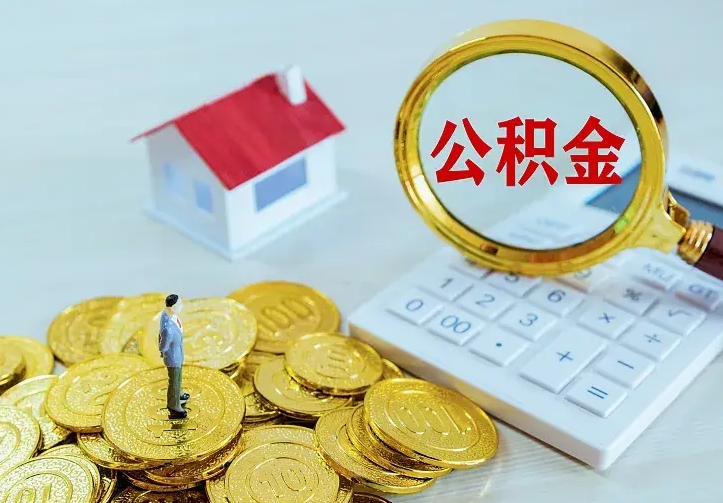 那曲公积金离职提出（公积金离职提取条件）