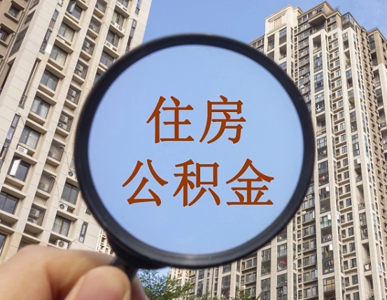 那曲辞职了公积金怎么取（辞职了之后公积金怎么取）