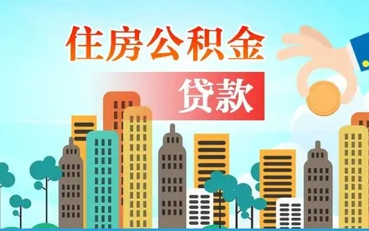 那曲离职了公积金还可以取吗（离职了公积金可以取出来嘛）