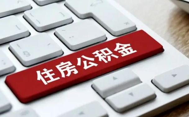 那曲公积金离职提出（公积金离职提取条件）