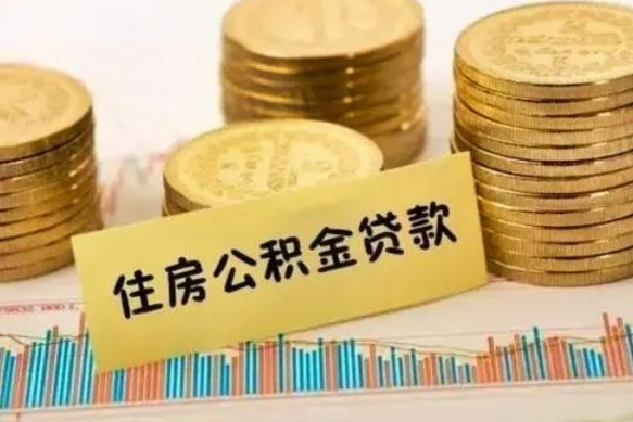 那曲住房在职公积金封存怎么取（还在职但公积金封存）