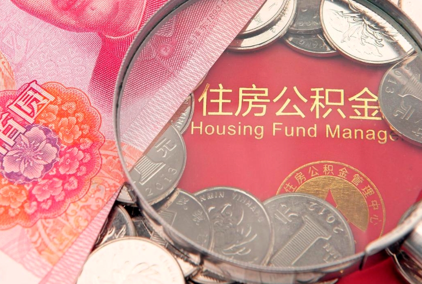 那曲辞职了怎么提住房公积金（辞职了住房公积金个人怎么提取）