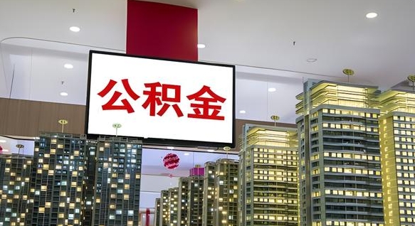 那曲公积金封存了怎么提（“公积金封存后怎么提取”）