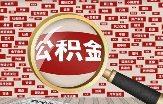 那曲辞职了怎么提住房公积金（辞职了住房公积金个人怎么提取）