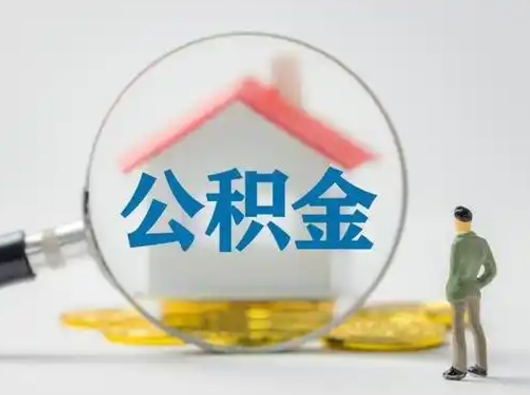 那曲取公积金需要什么东西（取公积金需要什么资料?）