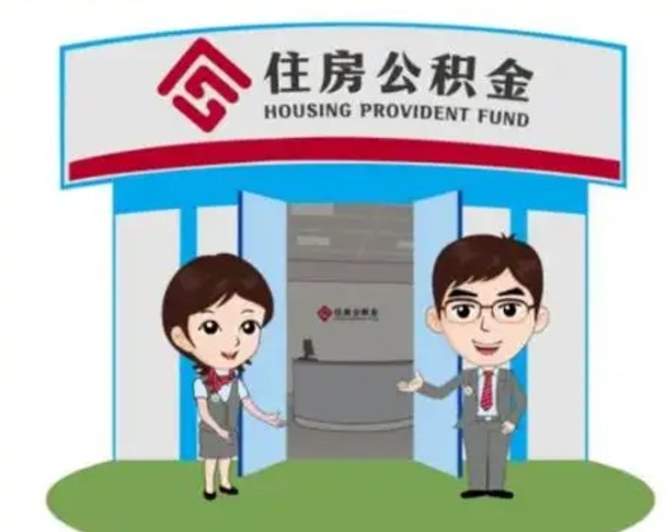 那曲离职人员如何代提住房公积金（离职公积金可以代领吗）