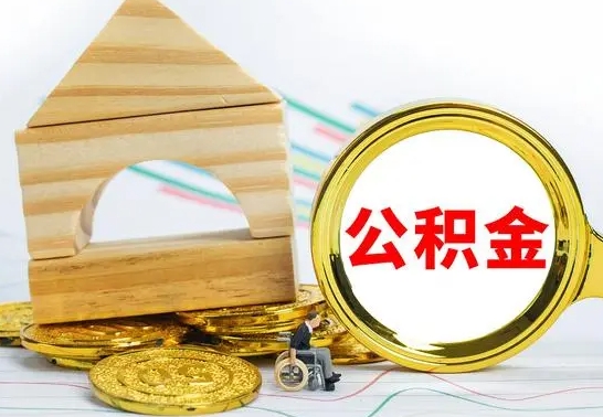 那曲公积金离职后怎么帮取（公积金离职后怎么全部取出来）